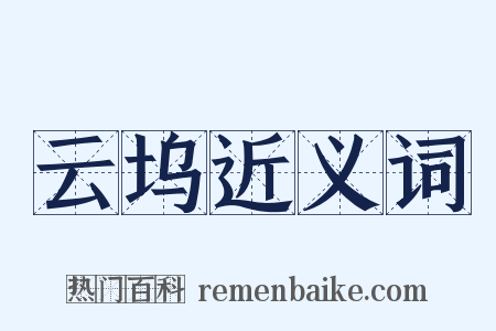 云坞近义词是什么意思的图片